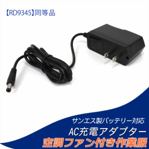 RD9345 同等品 サンエス製バッテリー対応 AC充電アダプター ファン付き作業服 12V 急速充電 高速充電 充電 アダプター 1.25A 充電器　　 