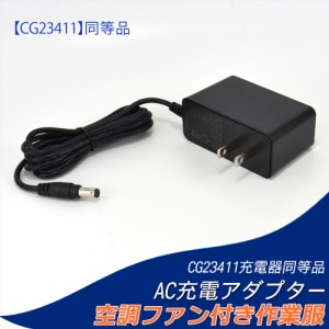 FA23112ファン用 BT23211 バッテリー対応 AC充電アダプター CG23411 充電器 同等品 ファン付き作業服 PSE 2023年製 18V 【21V-1A】      