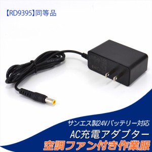 サンエス製 RD9390PJ バッテリー対応 AC充電アダプター RD9395 充電器 同等品 ファン付き作業服 PSE 2023年製 24V 【24V-1.25A】        