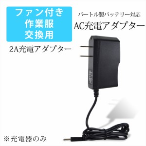 ファン付き作業服 バートル製バッテリー対応 AC充電アダプター 急速充電 高速充電 充電 アダプター 2A 5V 充電アダプター 2.0A PSE 　　