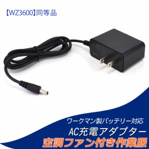 ワークマン製 WZ4400 バッテリー対応 AC充電アダプター WZ3600 充電器 同等品 ファン付き作業服 PSE 2023年製 18V 【8.4V-1.5A】        