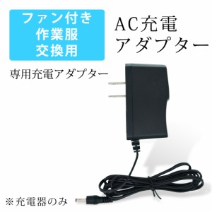 ファン付き作業服 アダプター 互換専用充電器 炎天下作業 構内作業 工場作業 互換品 空調作業服 互換品 空冷 作業服