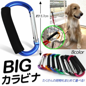 BIG カラビナ フック ペットグッズ おでかけグッズ 犬 大型犬 中型犬 散歩 リード ホルダー お出掛け お散歩 ハンドルフック 引っ掛ける