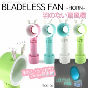 ブレードレスデスクファン HORN 羽なし 角あり LEDライト ハンディ 小型ファン ミニ扇風機 扇風機 ハンディファン 羽なし扇風機 羽がない