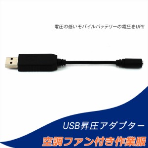 ファン付き作業服 USB昇圧アダプタ 昇圧プラグ アダプター モバイルバッテリー プラグ サンエス アダプタ 接続用 ファンケーブル用 作業