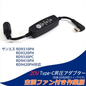 マキタ　空調服　変換器付き マキタ 空調服 変換 プラグの通販｜au PAY マーケット