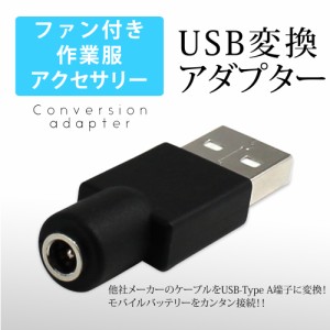 ファン付き作業服 USB変換アダプタ 変換プラグ アダプター バートル バートル製ファン対応 互換 ケーブル変換 USB-Type A 4017-USB 　　