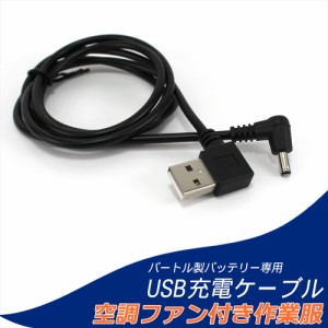 バートル製バッテリー 対応 USB充電ケーブル USBケーブル 充電ケーブル 車で充電 バートル BURTLE ケーブル USB-A USBポート 　　　　　