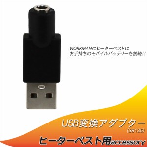 ヒーターベスト USB変換アダプタ ワークマン ウィンドコア ヒーターパンツ 電熱ベスト 変換 プラグ  WORKMAN USB-Type A 38135-USB      