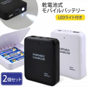 スマホ 充電器 乾電池式 2個 セット 電池充電 USB 1ポート LEDライト 乾電池式充電器 防災用品 モバイルバッテリー スマホ タブレット 　