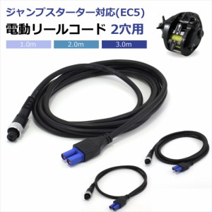 ジャンプスターター EC5 対応 電動リール コード 2穴 2芯 1m 2m 3m 電源コード 高耐久 ダイワ シマノ DAIWA SHIMANO 釣り 海釣り 　　　