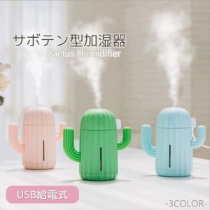 超音波加湿器 加湿器 卓上 サボテン USB 給電式 サボテン加湿器 自動OFF ライト付き 超音波 ミスト 340ml USB加湿器 ミニ加湿器 かわいい