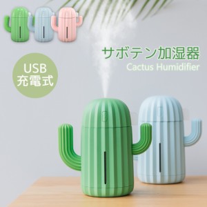 【宅配便送料無料】 加湿器 卓上 超音波 サボテン USB 充電式 1200mAh ミスト加湿器 340ml ライトアップ 卓上加湿器 オートストップ 小型