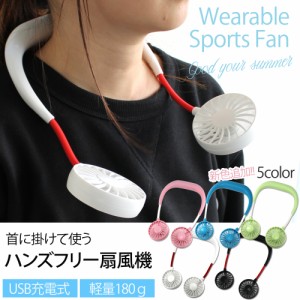 扇風機 首掛けファン 卓上 Wearable Sports Fan 首掛け扇風機 小型 USB充電 スタンド機能 充電式 コンパクト 熱中症対策 【宅配便のみ】