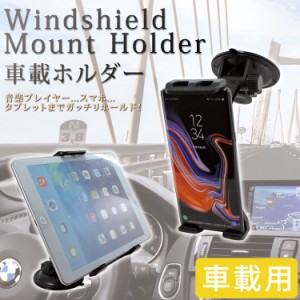 車載ホルダー Windshield Mount Holder スマホ 車載スタンド スマホスタンド ipad タブレット スマホホルダー カーナビ 【宅配便のみ】