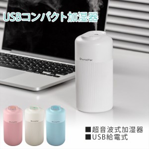 超音波加湿器 加湿器 卓上 コンパクト USB 給電式 350ml ミニ加湿器 ピンク ホワイト ブルー 小型 自動OFF ライトアップ シンプル 乾燥肌