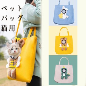 ペットスリングバッグ ペットバッグ ショルダーバッグ 斜めがけ 可愛い キャリーバッグ 犬スリング 抱っこ紐 うさぎ 猫 小型犬 動物 折り