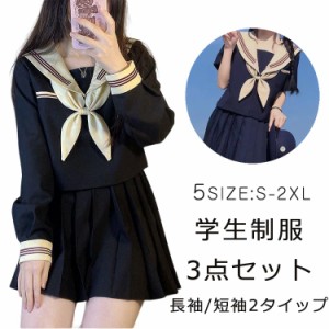 セーラー服 半袖 長袖 女子制服 学生服 女子高校生 高校生 学生 制服 コスチューム 3点セット JK制服 三本 ブラック 可愛い コスプレ 仮