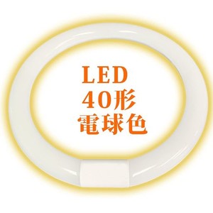 丸型蛍光灯 LED 20形 30形 32形 40形 グロー式 G10Q口金 工事不要 環形 ソケット可動 グロー器具用 LED蛍光灯 丸型 LEDランプ丸形LED蛍光