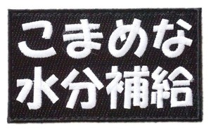 ワッペン屋DONGRI こまめな水分補給 刺繍 サバゲー パッチ ワッペン 着脱式（マジックテープ、ベルクロ対応） 面ファスナー ミリタリー A