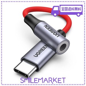 【ハイレゾ音質】 UGREEN USB C イヤホンジャック変換 USB C-3.5MM イヤホン変換アダプター DAC搭載 24BIT/96KHZ対応 TRRS/4極 タイプC 