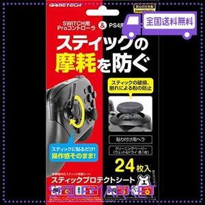 各種コントローラ用スティック保護シート『スティックプロテクトシート』 - PS4 - SWITCH