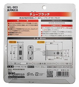 長沢製作所 チューブラッチB WL903 BS51 TX51