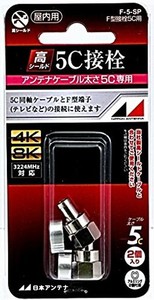 日本アンテナ F型接栓 5C用 チューリップリング付 2個入 F-5-SP