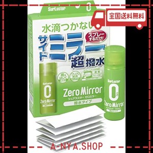 シュアラスター 洗車用品 ガラス撥水剤 サイドミラー用 ゼロミラー 超撥水スプレー 80ml s-134 飛散防止カバーつき surluster