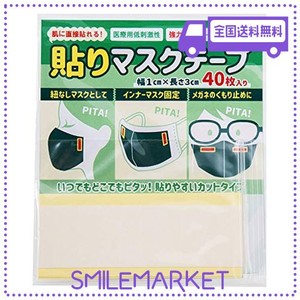 [クラッセ]日本製 貼りマスクテープ カットタイプ 40枚入り 肌に直接貼れる 強力 医療用 両面テープ 低刺激 メガネ くもり止め ズレ防止 