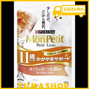 モンプチ プチリュクス パウチ 高齢猫用(11歳以上) かがやきサポート まぐろのかつお節添え 35G×48袋入り (ケース販売) [キャットフード