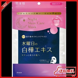 【医薬部外品】 肌美精 薬用 水曜日のナイトスキンケアマスク 3枚 | 夜間美容 肌荒れ 白樺エキス 美容液 スキンケア フェイスパック シー