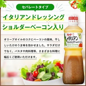 キユーピー イタリアンドレッシングベーコン入り 1L (業務用)