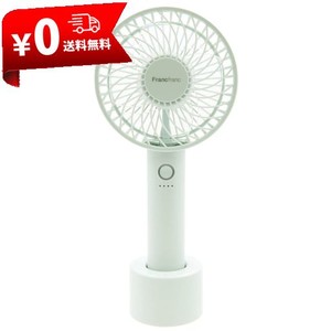 ハンディファン 充電 扇風機 フランフラン FRANCFRANC FRAIS HANDY FAN 手持ち扇風機 USB 充電スタンド 軽量 充電式 携帯 扇風機 2023 (