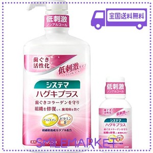 システマ ハグキプラス [医薬部外品] デンタルリンス 液体歯磨き 900ML+ミニリンス80ML MINT