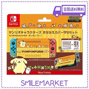 【任天堂ライセンス商品】サンリオキャラクターズ きせかえカバーTPUセットFOR NINTENDO SWITCH ポムポムプリン