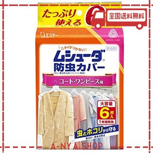 ムシューダ 防虫カバー 衣類 防虫剤 防カビ剤配合 コート・ワンピース用 6枚入 1年間有効 衣類カバー