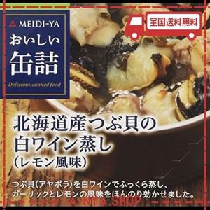 明治屋 おいしい缶詰 北海道産つぶ貝の白ワイン蒸し(レモン風味) 70G
