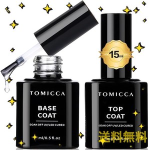 TOMICCA ジェルネイル トップコート ベースコート 15ML 2本セット ノンワイプ 拭き取り不要 大容量 UV/LED対応