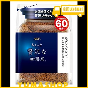 AGF ちょっと贅沢な珈琲店 モダン・ブレンド袋 120G 【 インスタントコーヒー 】【 詰め替え エコパック 】