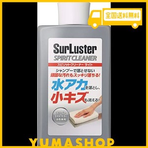 SURLUSTER(シュアラスター) スピリットクリーナー ライト 淡色車用 シリコーン 洗車水アカ除去や小キズ埋め コンパウンド ソリット メタ