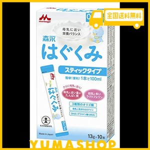 森永はぐくみ スティックタイプ 13g×10本 [0ヶ月~1歳 新生児 赤ちゃん 粉ミルク] ラクトフェリン 3種類のオリゴ糖