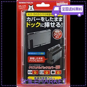 ニンテンドースイッチ用本体保護カバー『クリスタルバックカバーSW (クリア) 』 -SWITCH-