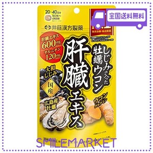 井藤漢方製薬 しじみの入った牡蠣ウコン肝臓エキス 120粒 しじみエキス ウコンサプリメント 肝臓エキス ウコン サプリ