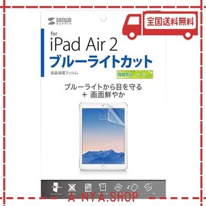 サンワサプライ IPAD AIR 2用ブルーライトカット液晶保護指紋防止光沢フィルム LCD-IPAD6BC