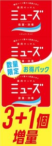 【医薬部外品】ミューズ石鹸レギュラー 3+1限定品