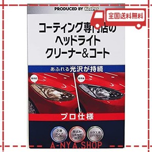 KEEPER(キーパー) コーティング専門店のヘッドライト クリーナー&コート 車用 黄ばみ取り コーティング [プロ仕様]あふれる光沢が持続 2