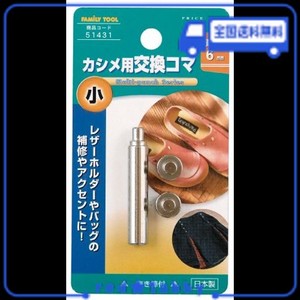 イチネンアクセス(旧イチネンミツトモ) FAMILY TOOL(ファミリーツール) ハトメ 小カシメ交換用コマ 51431 頭径:6MM 抜き棒付