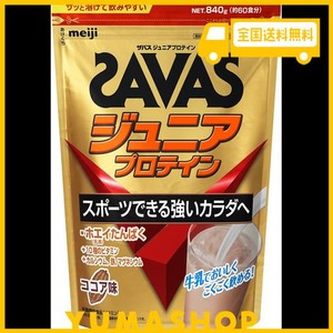 ザバス(SAVAS) ジュニアプロテイン ココア味 840G 明治 ホエイたんぱく