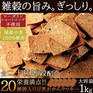 天然生活 20雑穀入り豆乳おからクッキー1kg